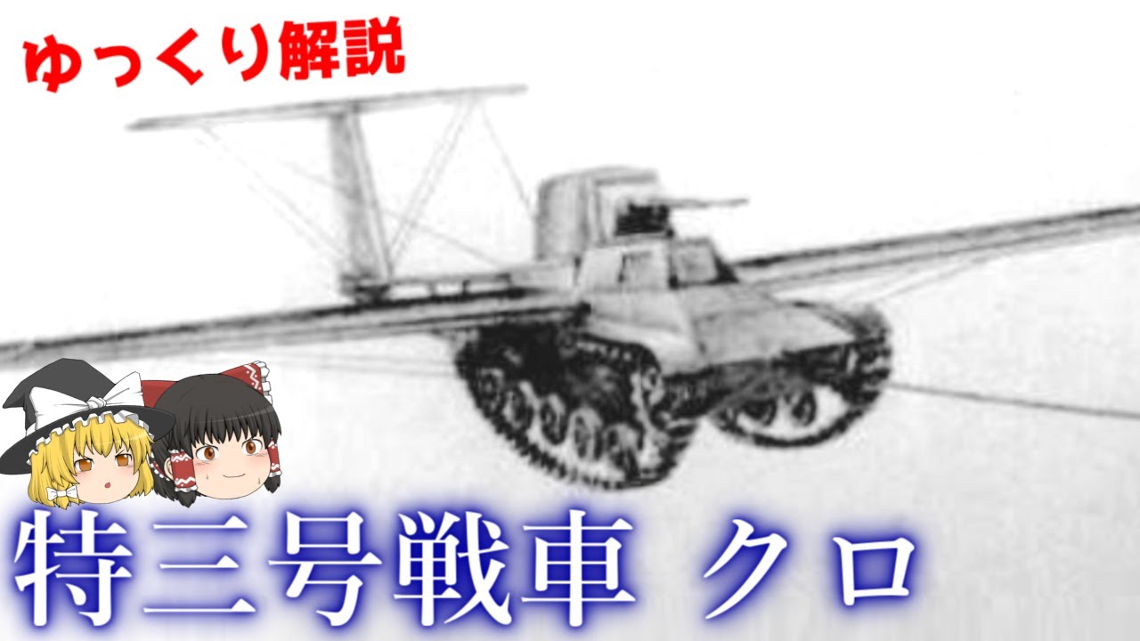 翼の生えた空挺戦車‼ 特三号戦車 クロ【ゆっくり解説】【第16回 】