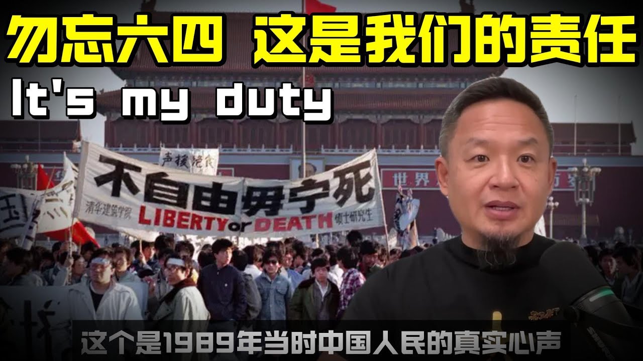 老王来了：勿忘六四 | 因为这是我们的责任
