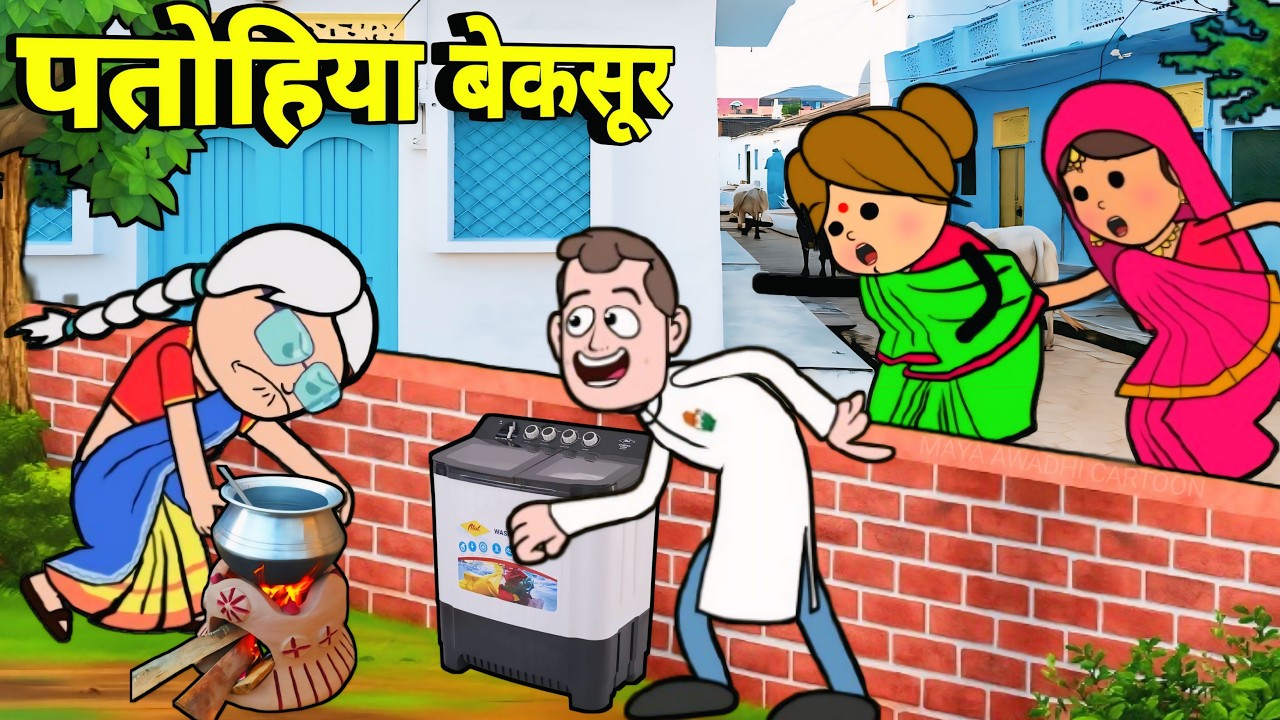 बूढ़ा के कसूर ललका जीजी बेकसूर 🤪 अवधी कॉमेडी 🤪 Maya Awadhi Cartoon 