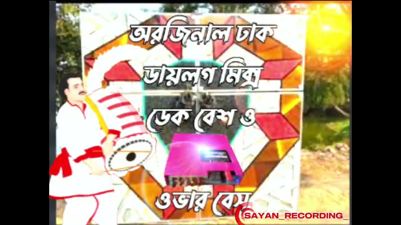 অরজিনাল ঢাক ডাইলগ মিক্স 