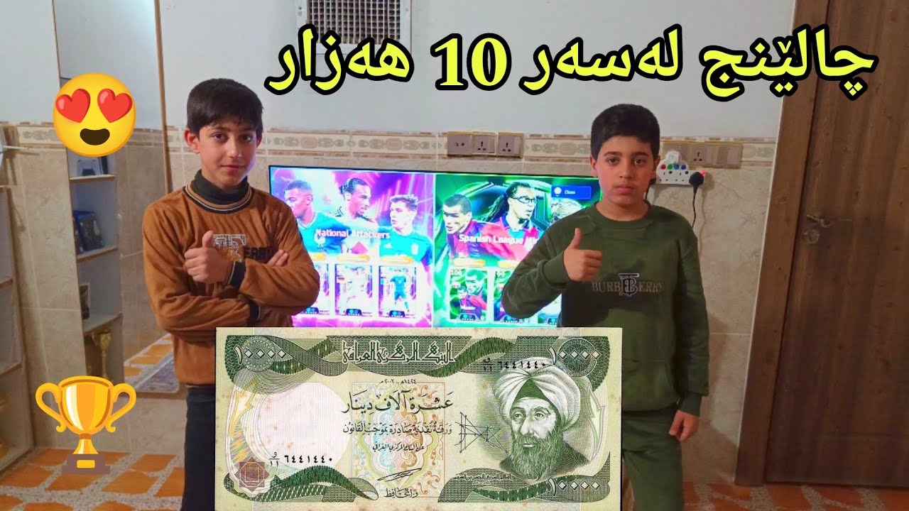 چالێنج هەریاد و ئارێز لەسەر 10 هەزار دینار کامیان دیباتەوە لەیاری ئیفتبۆڵ بەهێزە  efootball 2025😍