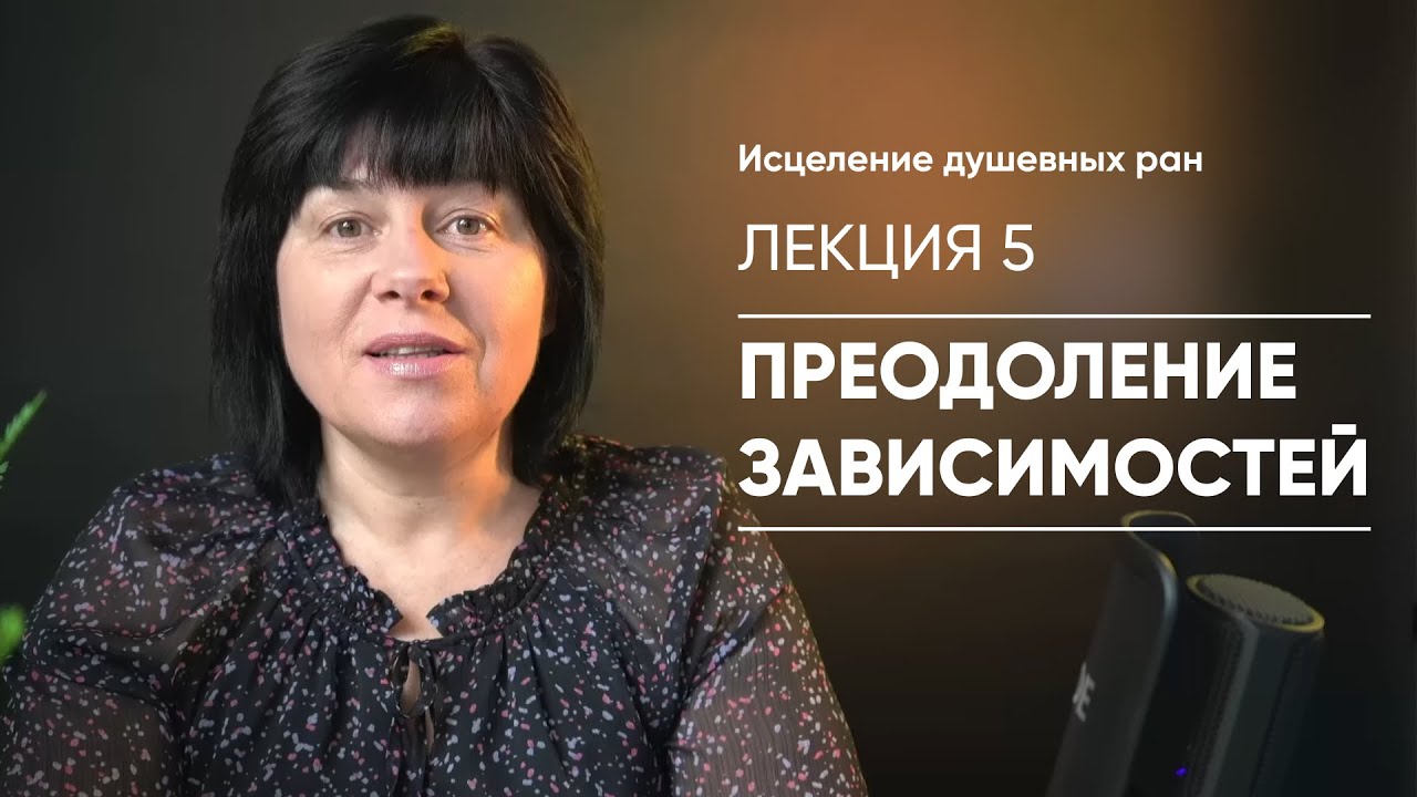 Лекция 5 - Преодоление зависимостей / Елена Носова