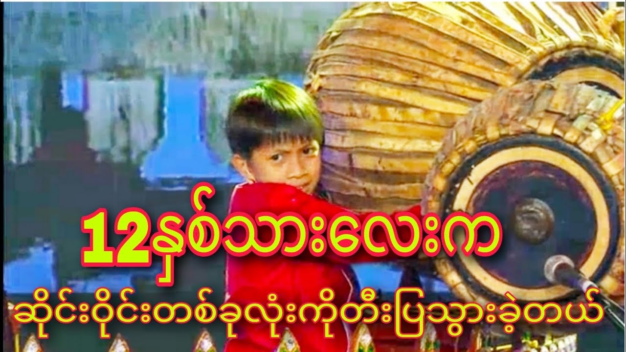 12နှစ်သားလေး ဇာနည်ကို ရဲ့ လက်စွမ်းလေး 🧱ဆိုင်းဆိုင်းကြီးတစ်ခုလုံးကိုတီးပြသွားတာမိုက်တယ်#ဇာနည်ကို
