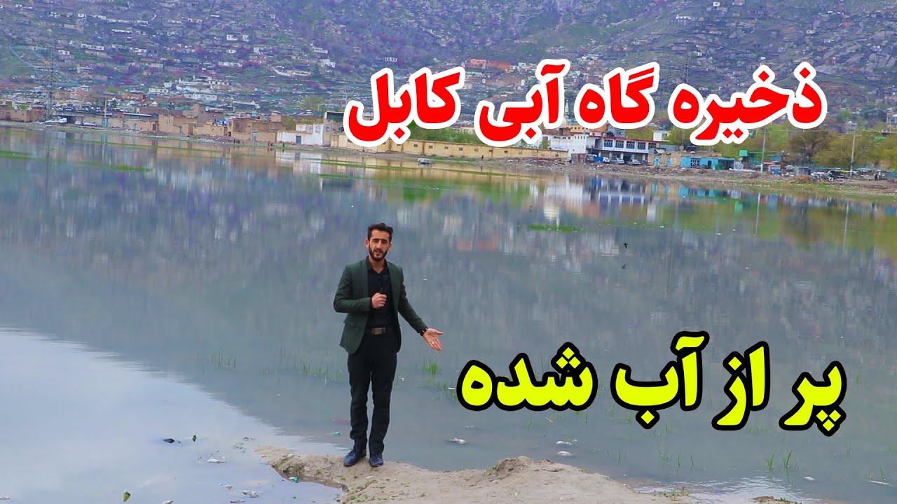 گزارش عمران از پرآب شدن شکارگاه ظاهر شاه