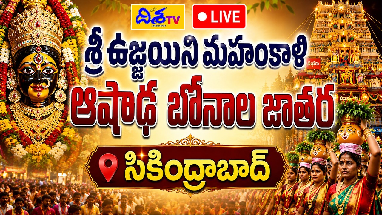 LIVE | Sri Ujjaini Mahankali Ashada Bonalu Jatara 2026 | Secunderabad Bonalu | Disha TV