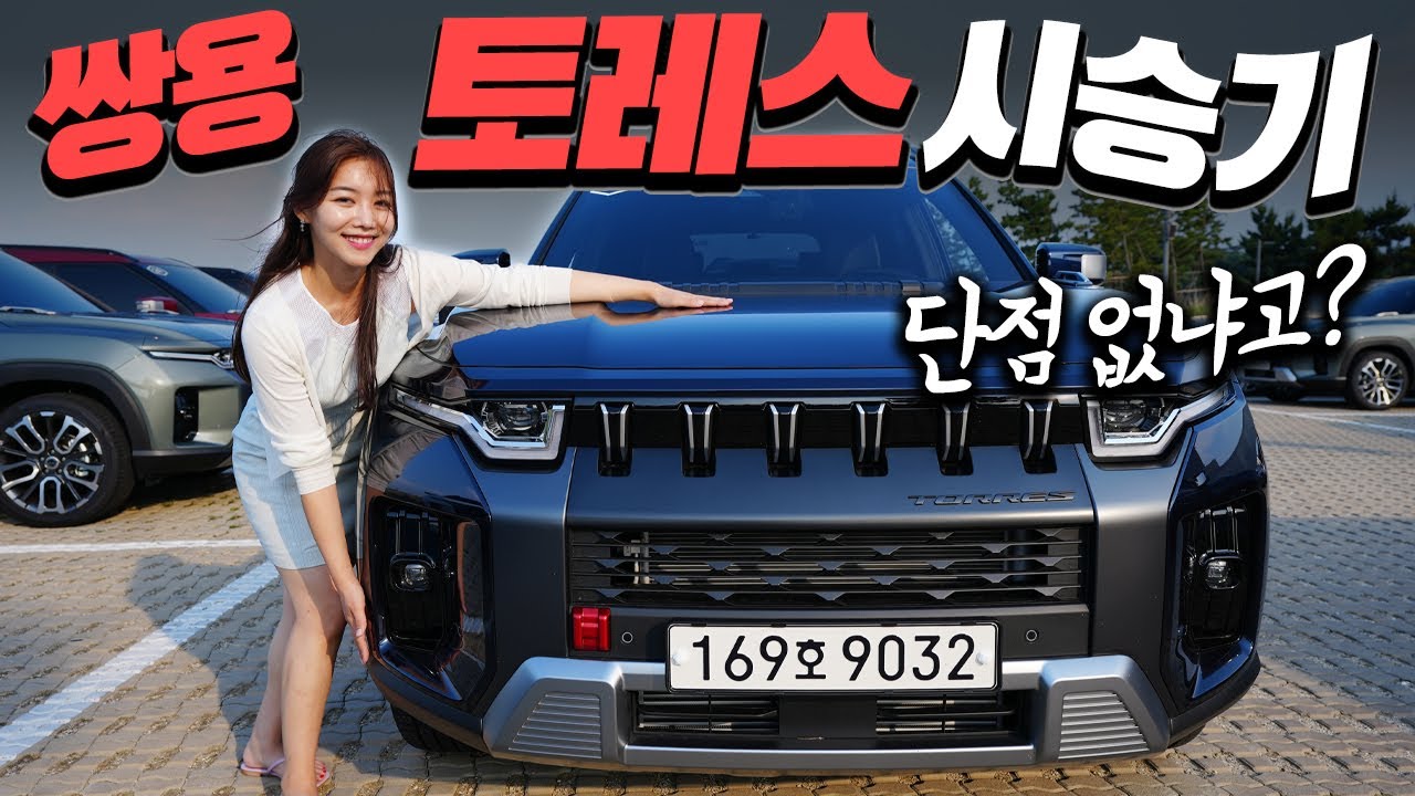 쌍용 토레스 단점은 없냐고요? 그래서 타봤습니다... 솔직 시승기! 가속 승차감 부터 가격까지! 진짜 '가성비' 맞을까 (리뷰, 장단점, 시승, 실물, 내부, 옵션, 쌍용차)