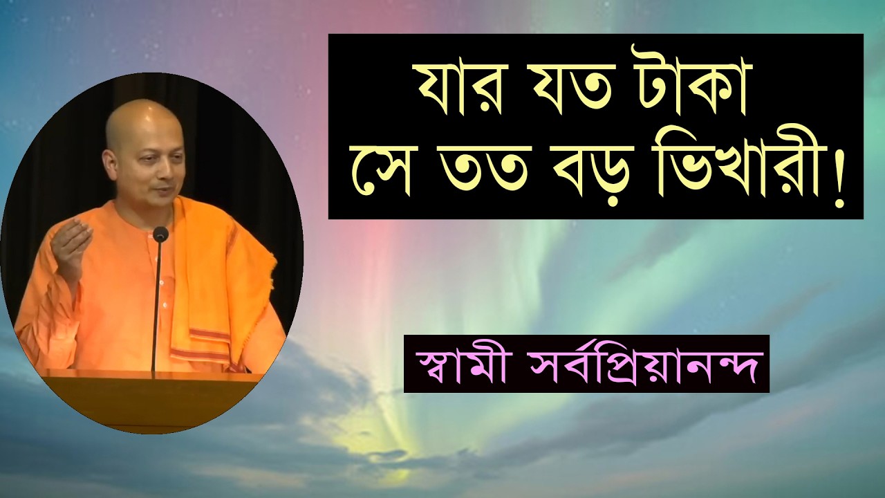 Educational - যত বেশী টাকা টাকা, তত বড় ভিখারী  II  স্বামী সর্বপ্রিয়ানন্দজী