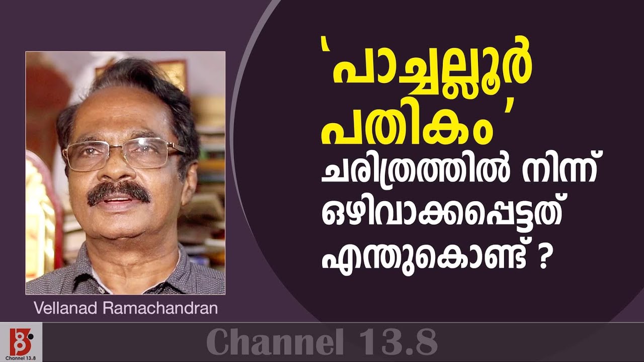 'പാച്ചല്ലൂർ  പതികം ' ചരിത്രത്തിൽ നിന്ന് ഒഴിവാക്കപ്പെട്ടത് എന്തുകൊണ്ട് ? Vellanad Ramachandran