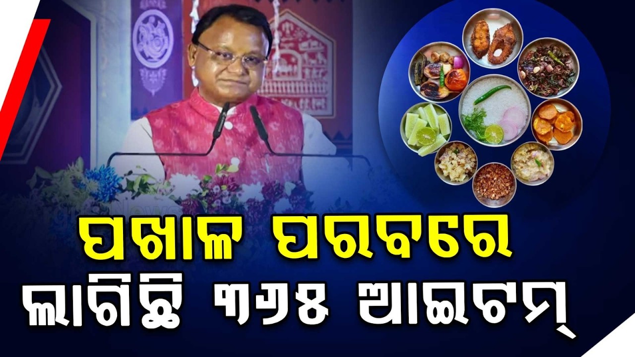 CM Mohan Majhi Attends Pakhala Divas Celebrations In Bhubaneswar | 365 Items | Argus News