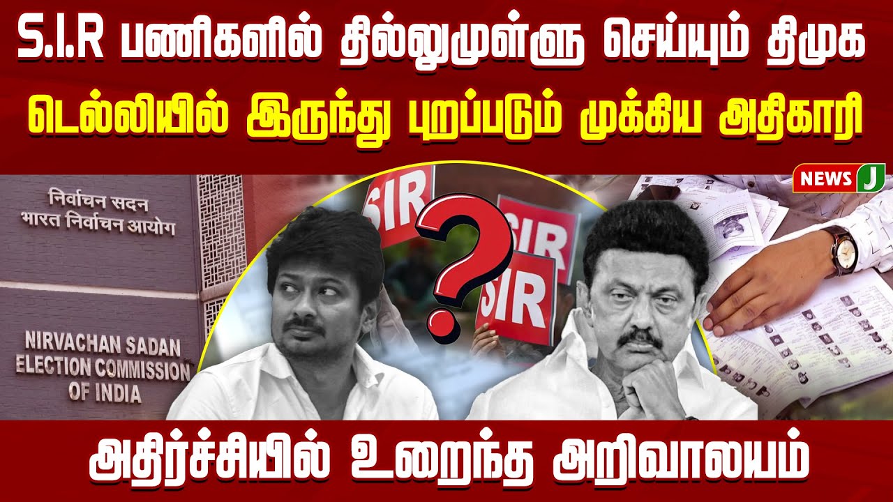 S.I.R பணிகளில் தில்லுமுள்ளு செய்யும் திமுக.. அதிர்ச்சியில் உறைந்த அறிவாலயம் | DMK Fails | NewsJ