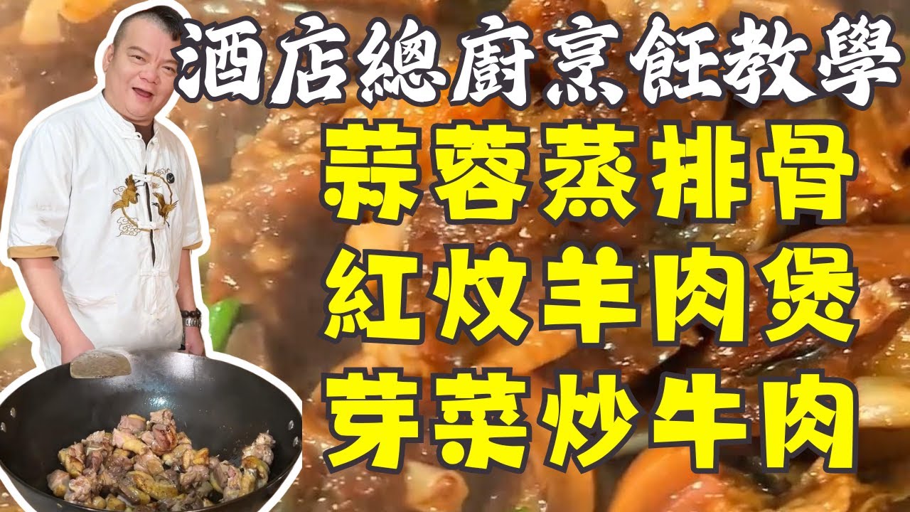 🍳🥢 粵式家常必學5道菜！【蒜蓉蒸排骨】+【啤酒鴨】+【紅炆羊肉煲】+【芽菜炒牛肉】+【薺菜炒燒肉】，大廚級做法詳解 🔥
