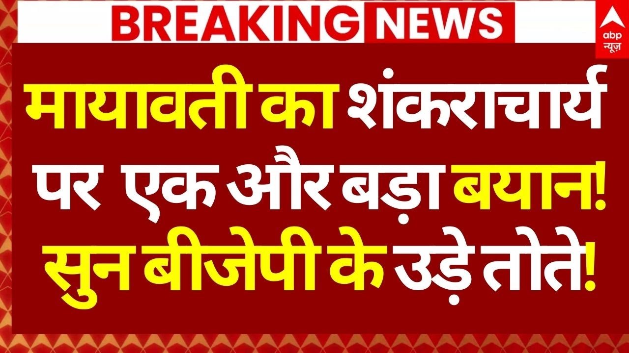 Shankaracharya Controversy LIVE: मायावती का शंकराचार्य पर एक और बड़ा बयान!, सुन बीजेपी के उड़े तोते!