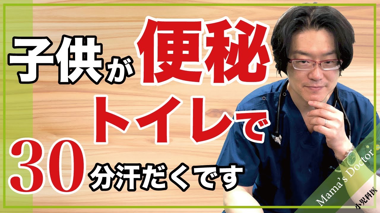 子供が便秘/トイレで30分汗だくです【小児科医】治療しましょう
