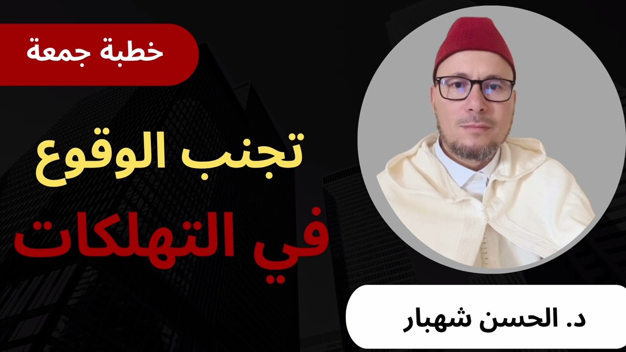 تجنب الوقوع في التهلكات 