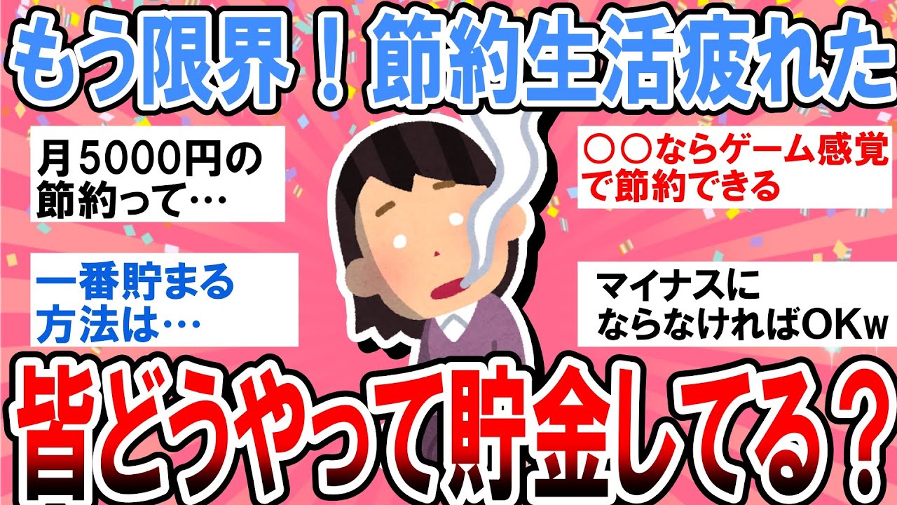 【有益】節約生活きつすぎて疲れた…実際皆どうやって貯金してるの？【ガルちゃん】
