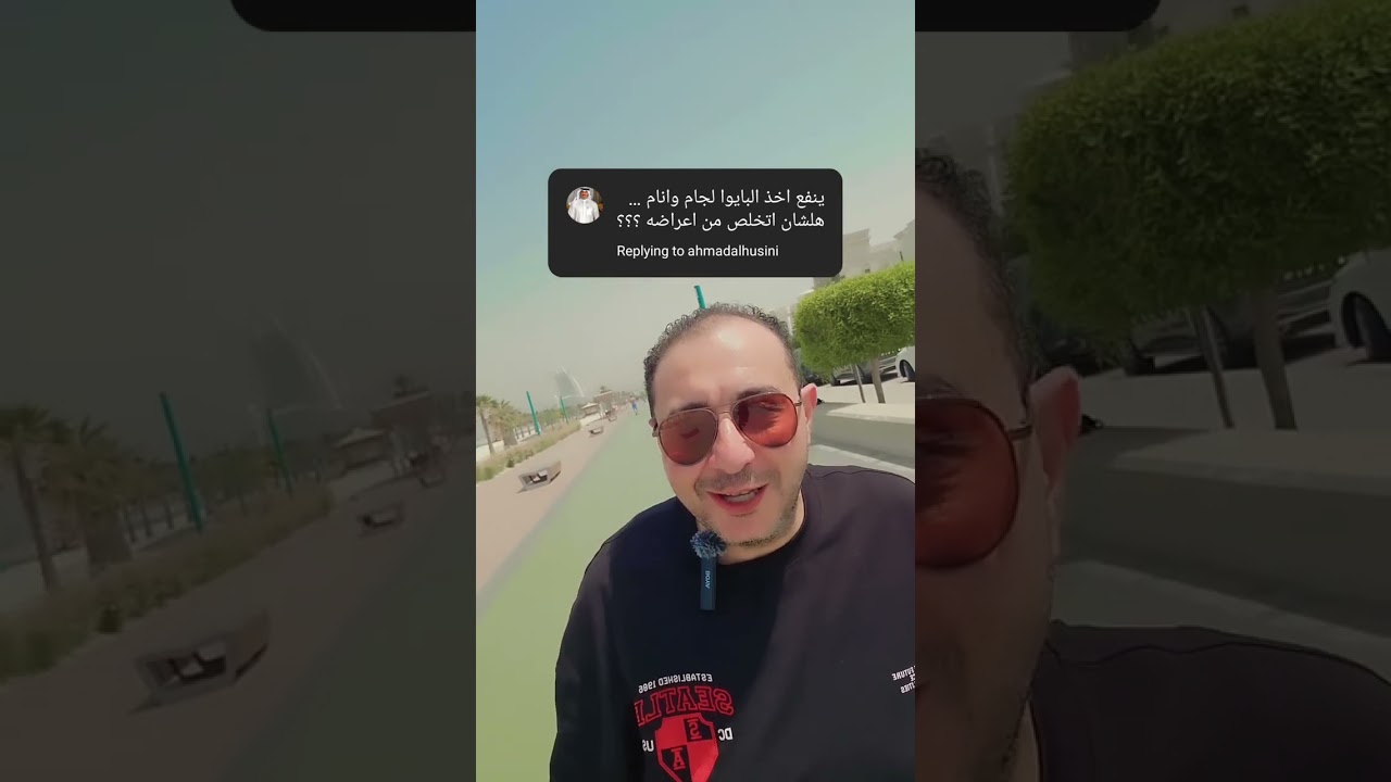 خد #بايولجام ونام #لجام #لجام_المصري #دكتور_احمد_الشربيني
