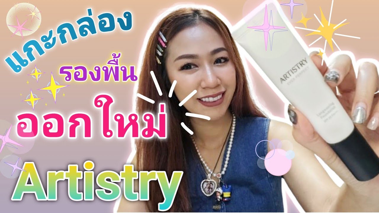 แกะกล่อง รองพื้นตัวใหม่ของ Artistry ever perfect long wearing foundation SPF25pa+++