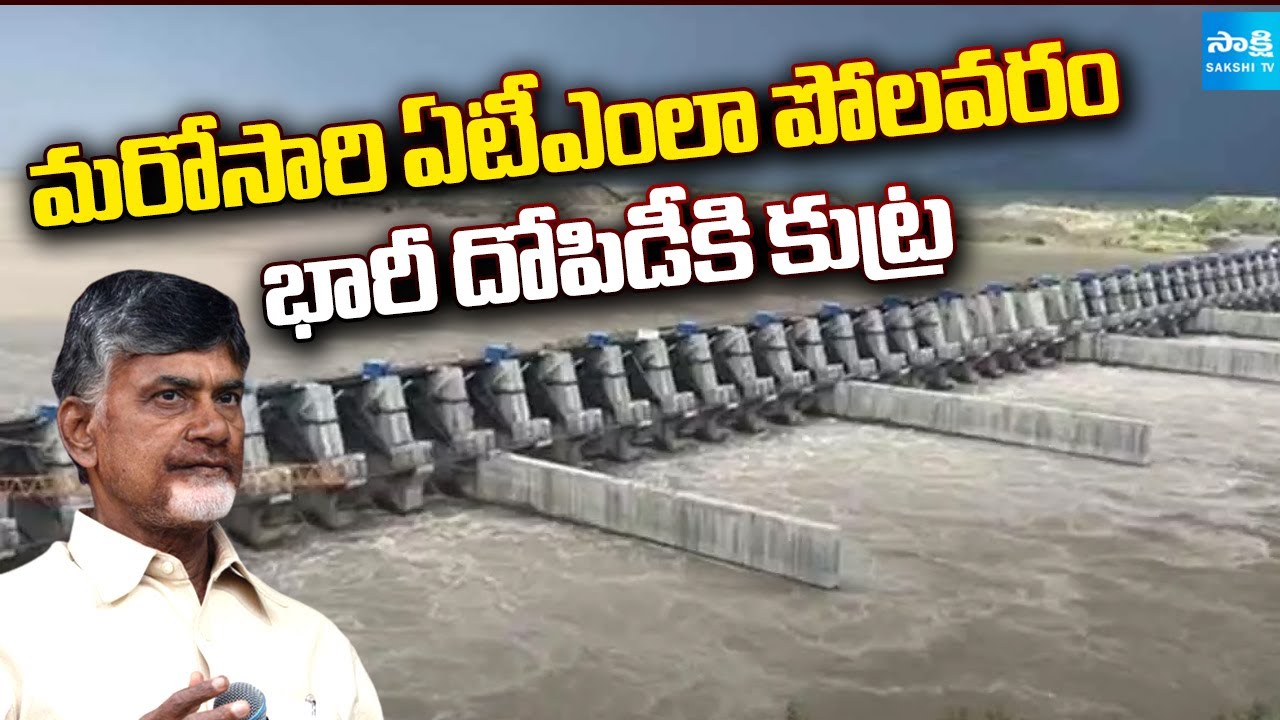 Chandrababu Govt Raises Polavaram Project Left Canal Expectations | Polavaram ATM | Sakshi TV