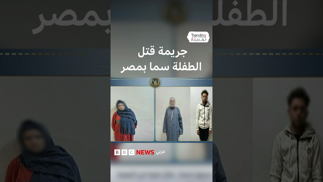 الأب وزوجته والجد متهمون.. جريمة قتل الطفلة 