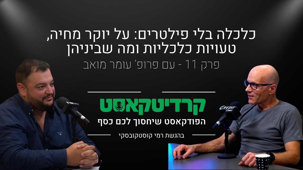 כלכלה בלי פילטרים: שיחה עם פרופ' עומר מואב על יוקר מחיה, טעויות כלכליות ומה שביניהן | פרק 11