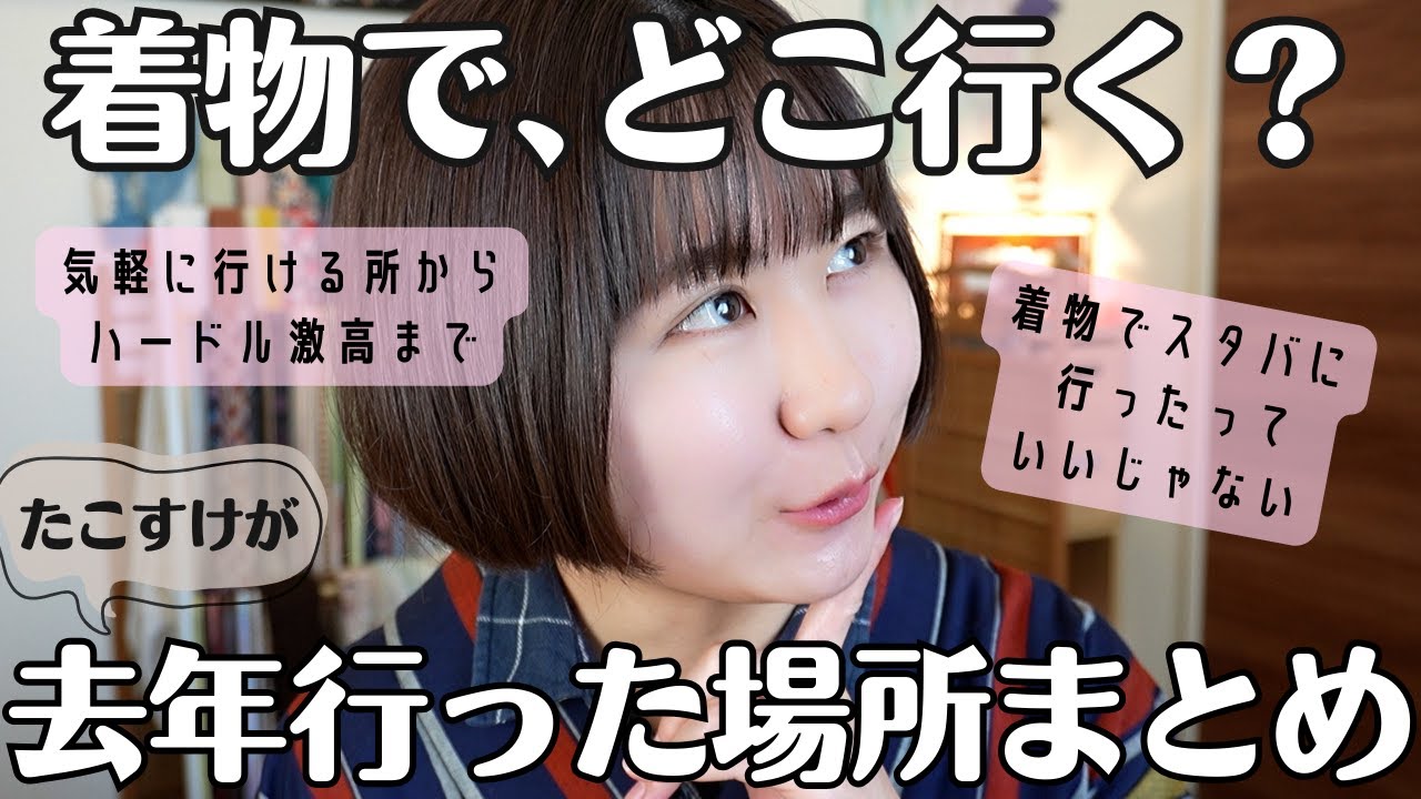 着物でどこ行く？たこすけが去年行った場所まとめ！