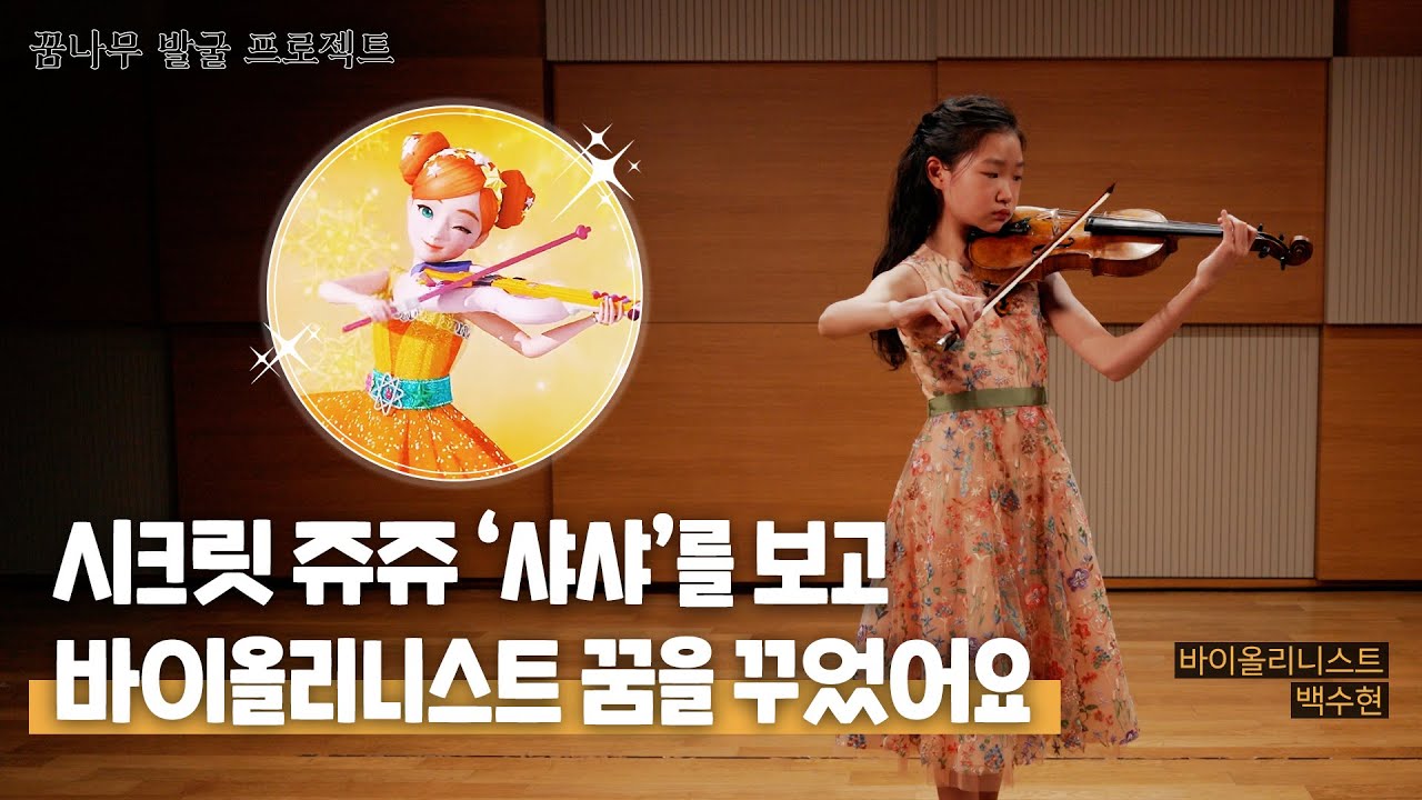 [꿈발프] 바이올리니스트 백수현 '헨리크 비에냐프스키 에튀드 카프리스' | Henryk Wieniawski 'Etude-caprice for 2 Violins, Op.18/2'