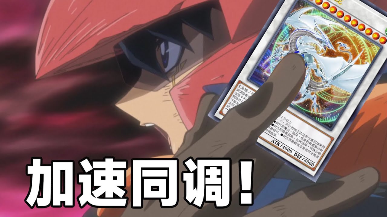 加速同调比光更快！【龙⭐癌⭐王】