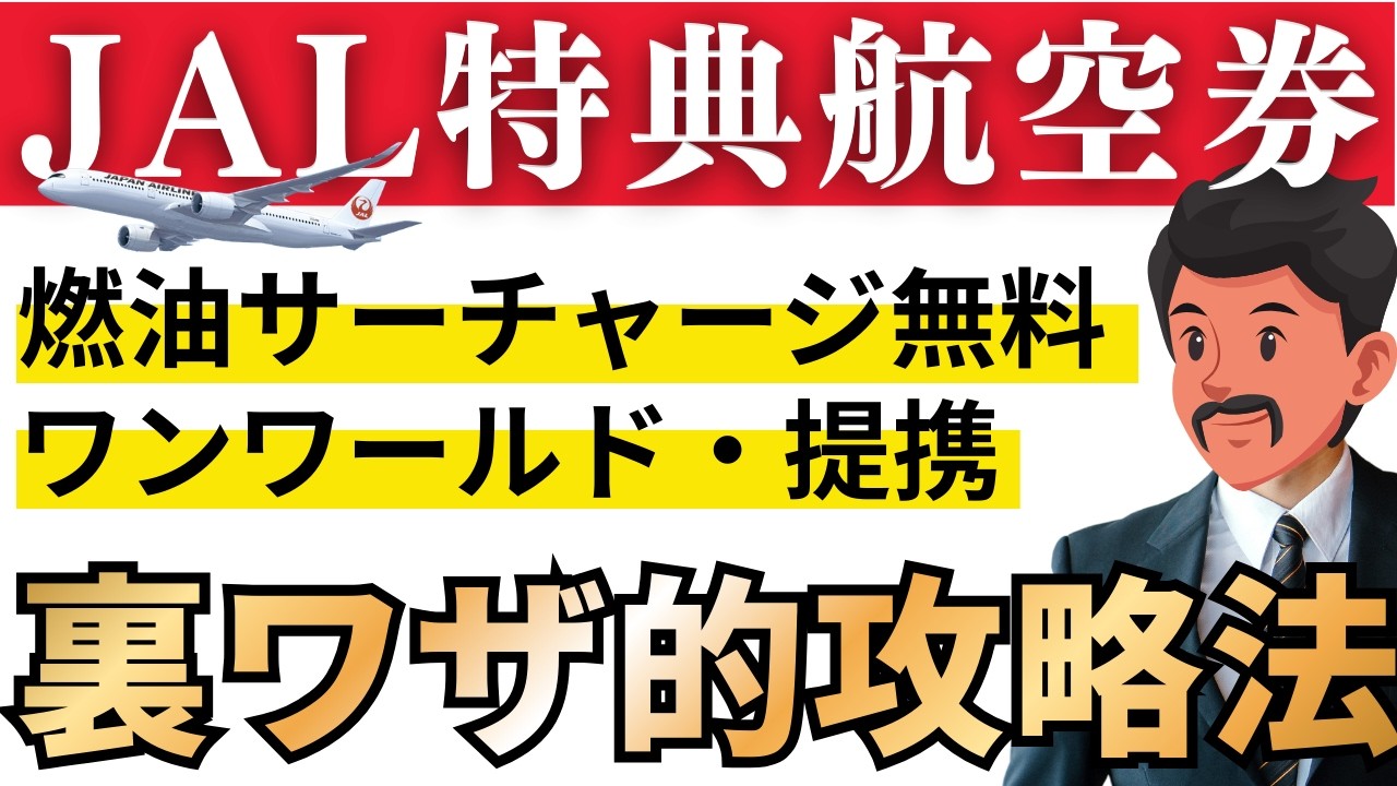 【結論】JALマイルは“提携航空会社”で化ける｜必要マイル・注意点・予約のコツ完全攻略