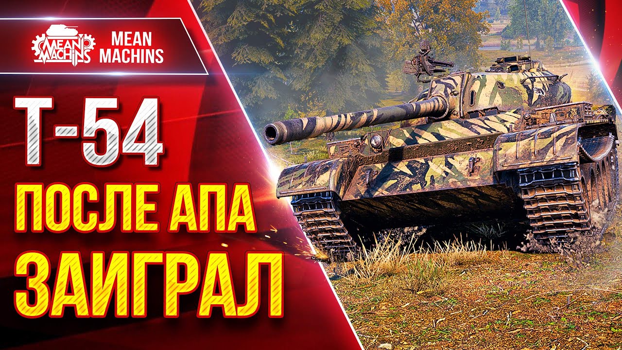 Т-54 &mdash;  ПОСЛЕ АПА ТАНК ЗАИГРАЛ● Отличный Аппарат ● ЛучшееДляВас