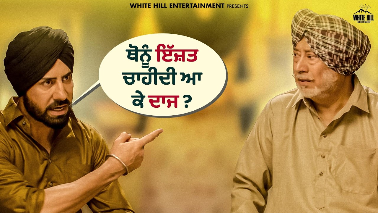 😠 “ਥੋਨੂੰ ਇੱਜ਼ਤ ਚਾਹੀਦੀ ਆ ਕੇ ਦਾਜ ?” 💬😜 | 🎬 Gaddi Jaandi Ae Chalaangaan Maardi | #familydrama #clips