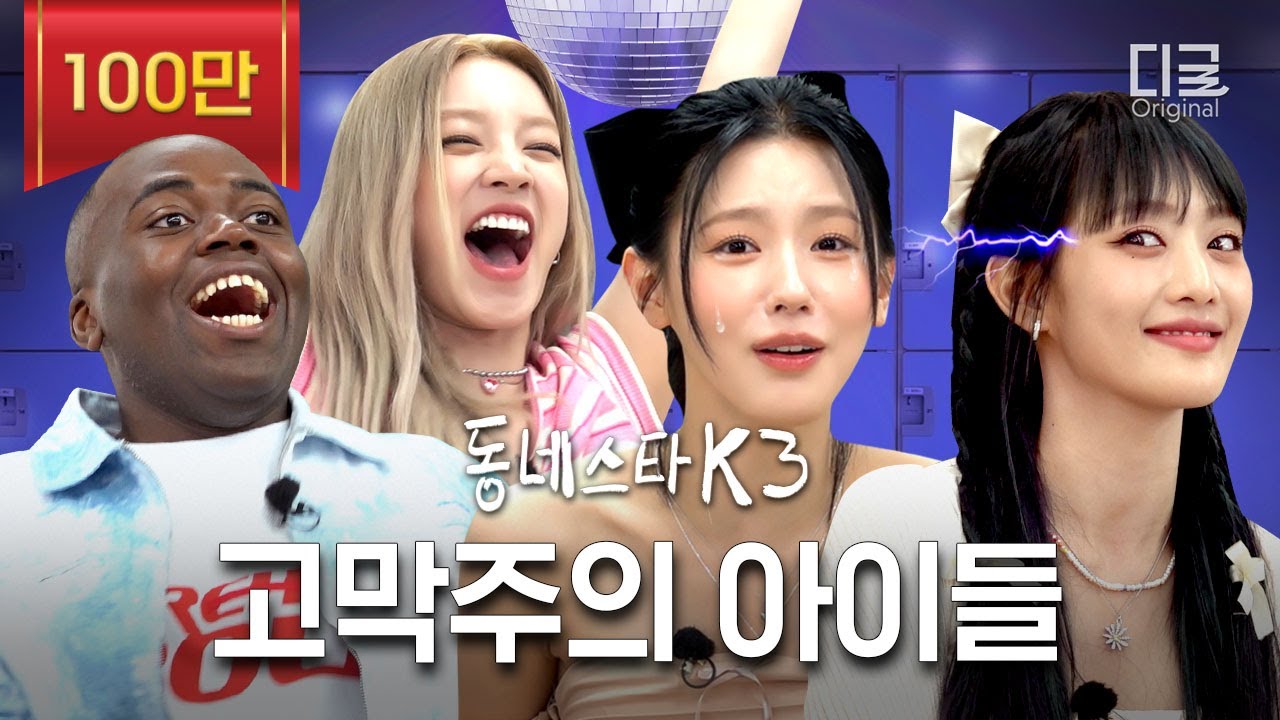[#동네스타K3] ※고막주의※ 퀸카 아이들 미연 X 민니 X 우기👑 이번엔 훌라후프 갈기고 감ㅋㅋㅋ | EP.6 (여자)아이들