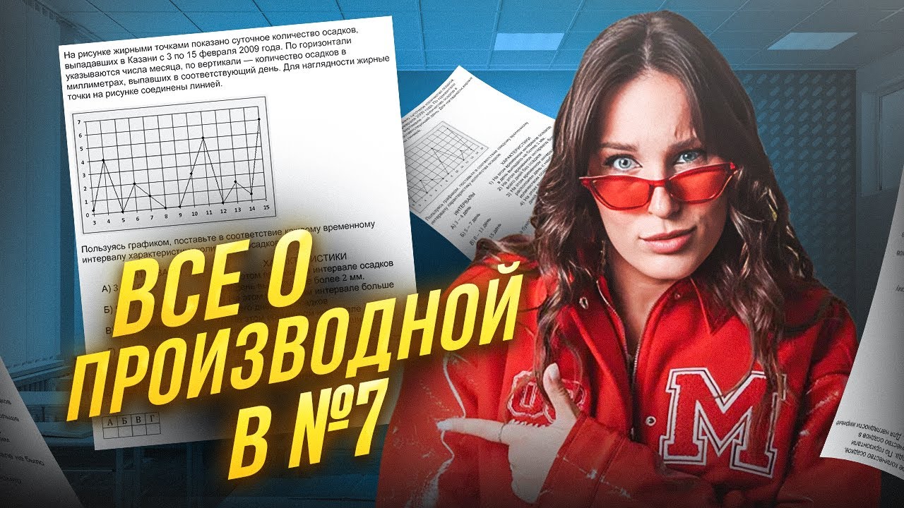 Как ПРАВИЛЬНО решать производную в 7 номере? / Рабочий метод для ЕГЭ по математике!