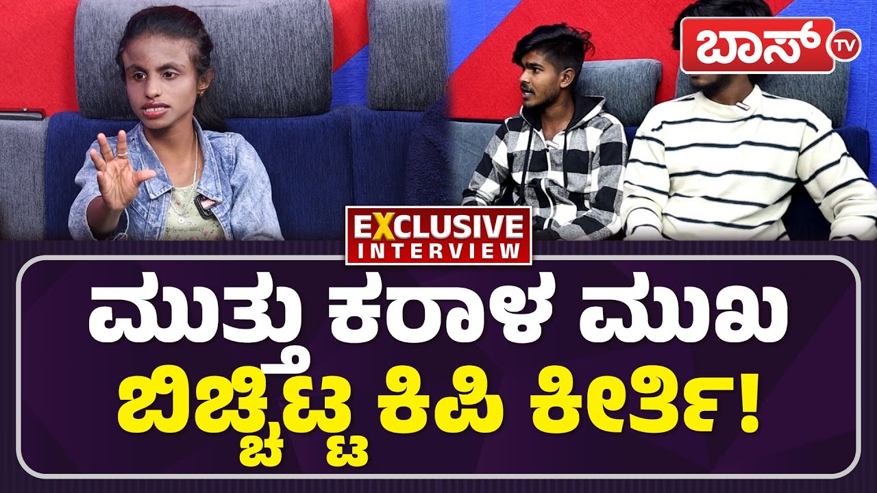 ನಮ್ಮಮ್ಮನ ಮಾತು ಕೇಳಬೇಕಿತ್ತು, ಕಿಪಿ ಕಣ್ಣೀರು! | Kipi Keerthi About Darshan And Muttu | Boss Tv
