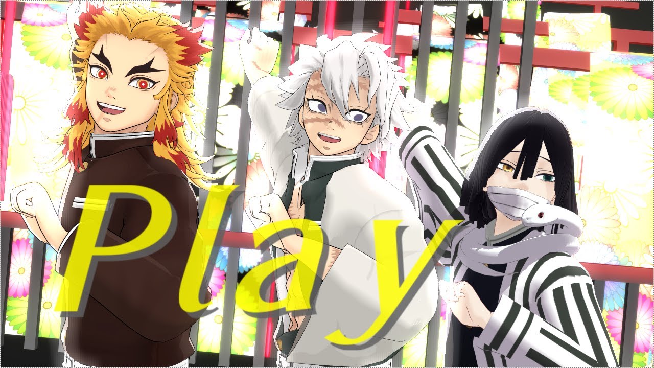 【鬼滅のMMD】プレイ【煉獄・不死川・伊黒】
