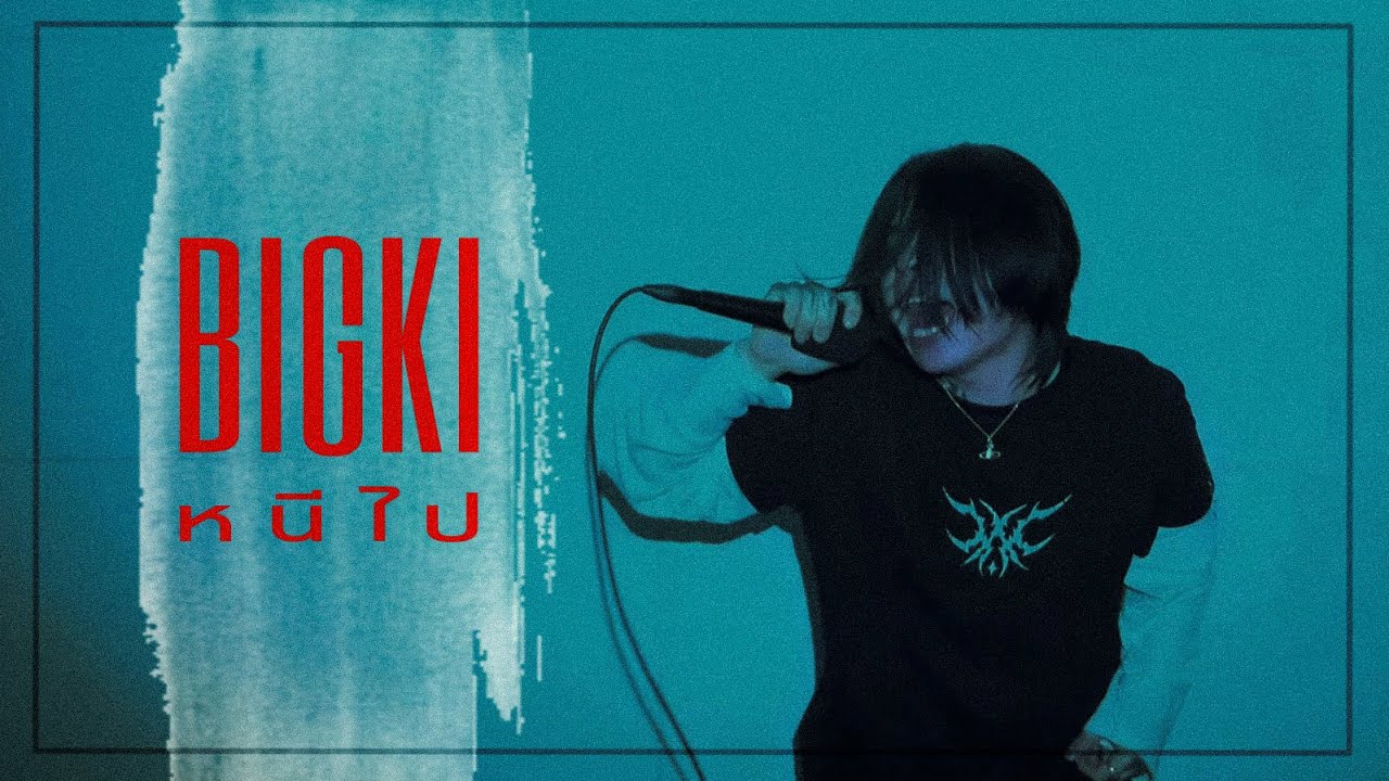 หนีไป (Run Away) - BIGKI [Official Music Video]