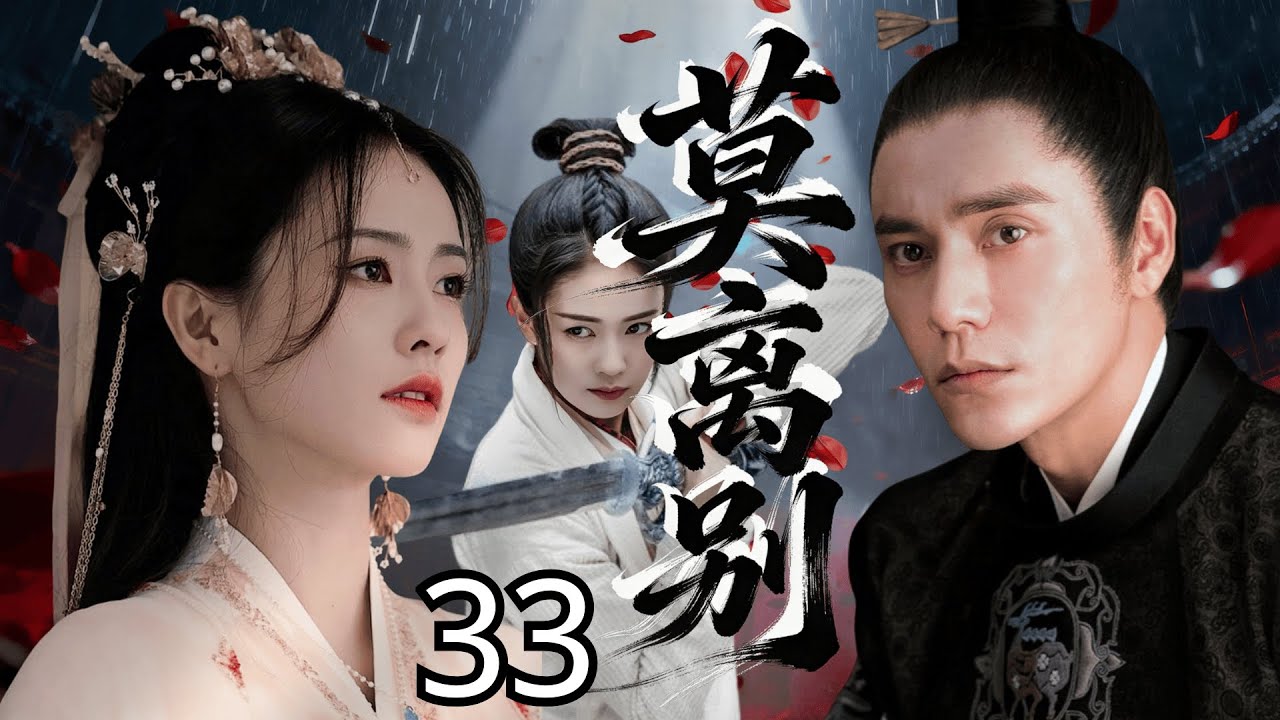 【2026待播剧抢先看】莫离别 EP33 | 陈坤隐忍十年扮荒唐楚王，白鹿撕红妆做冷面谋士，双王联手破杀局！#权谋 #历史