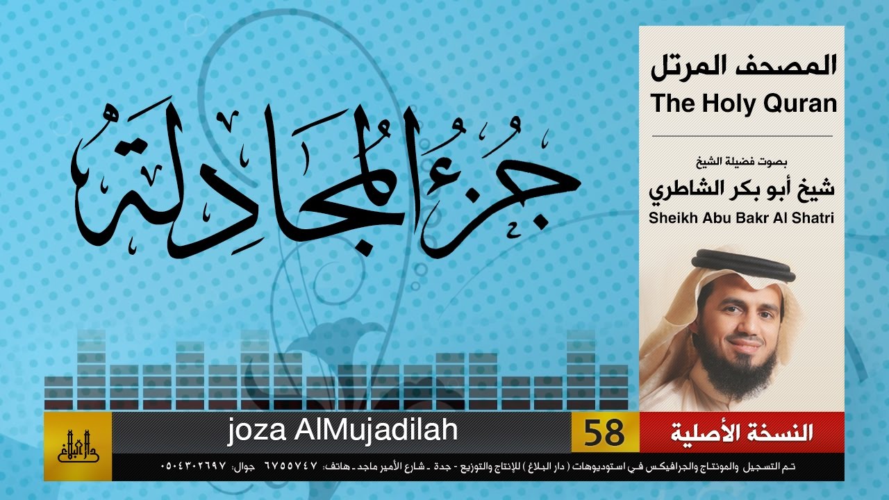 ( 58 ) جزء المجادلة ( كامل ) شيخ ابو بكر الشاطري | Sheikh Al Shatri