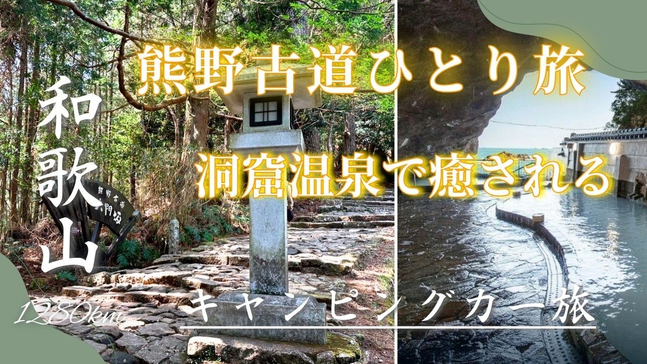 【キャンピングカーの旅】 ④「熊野古道」を歩く！、歩いた後は「忘帰洞」でサッパリ。
