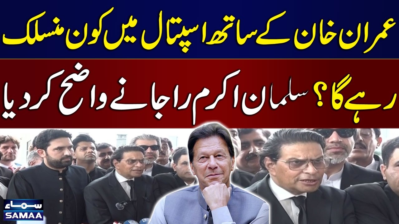 PTI Founder&rsquo;s Hospital Care | Who Will Stay With Him? Salman Akram Raja Reveals Details | SAMAA TV