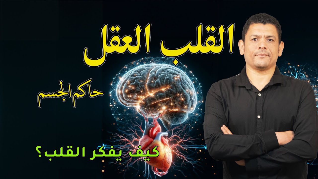 من يتحكم في جسمك؟ مفاجآت مذهلة عن القلب العقل