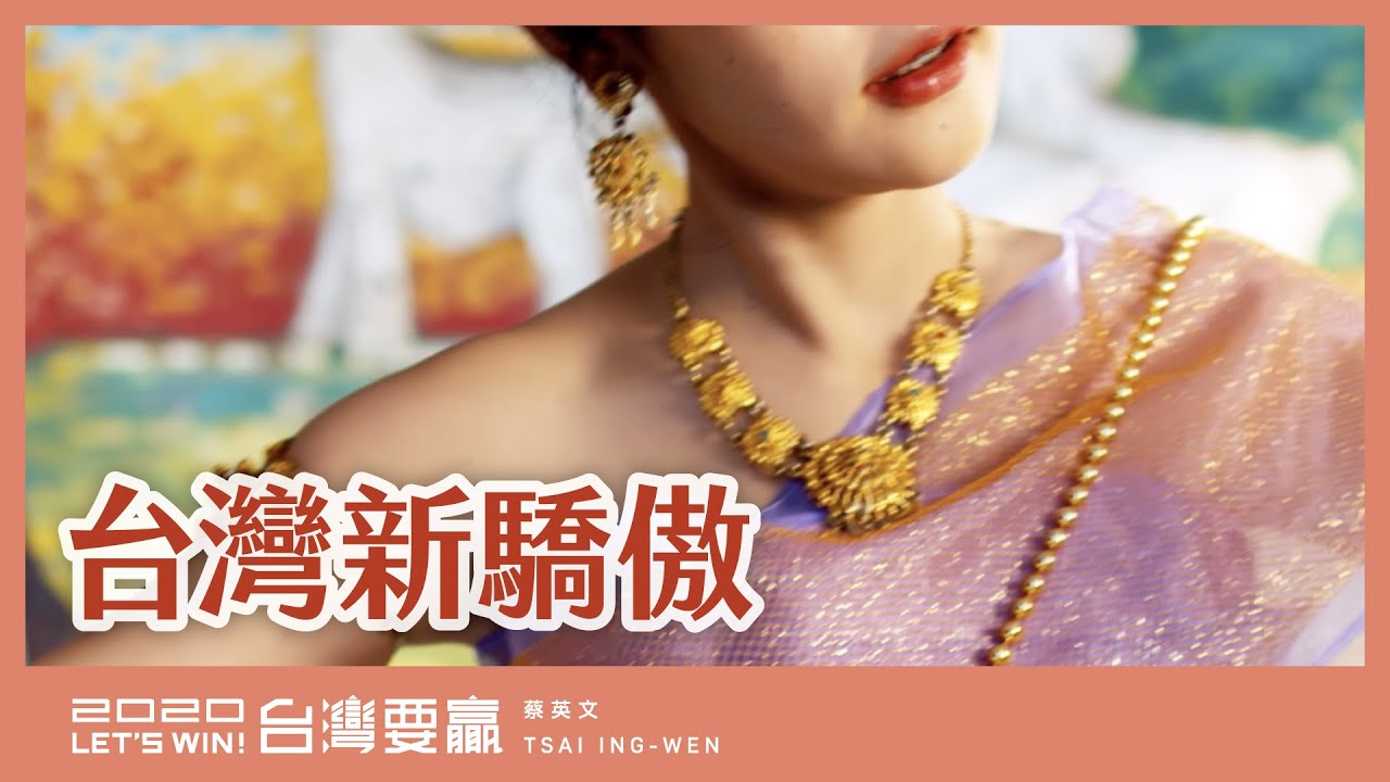 新住民是我們的家人，是台灣新驕傲！