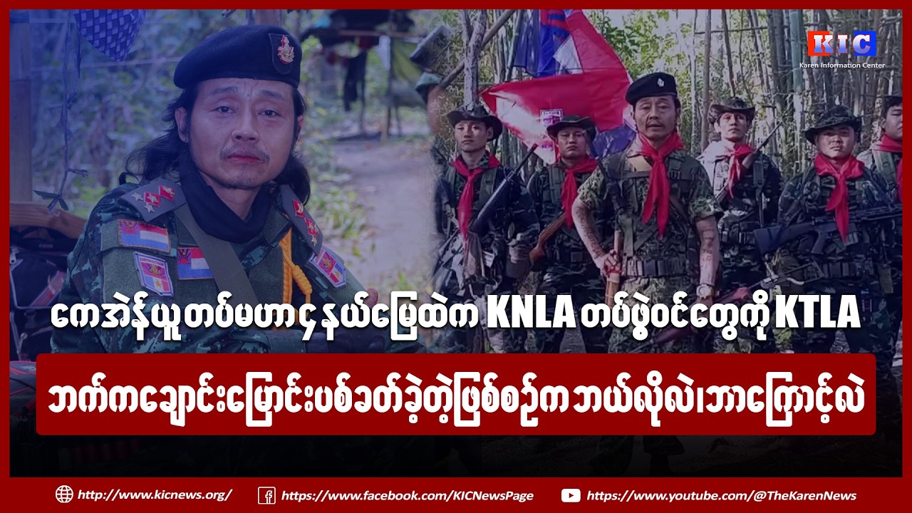 ချောင်းမြောင်းပစ်ခတ်ခံခဲ့ရသည့် KNLA တပ်ရင်း (၁၂) တပ်ဖွဲ့ဝင် စောဖိုးခွါး နှင့် တွေ့ဆုံမေးမြန်းချက်