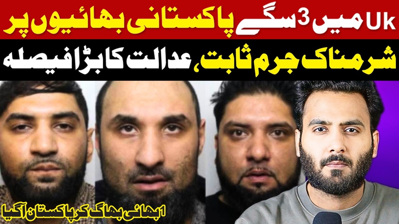 3 Pakistani Sagay Brother Per Jurm Sabit ! EXCLUSIVE STORY