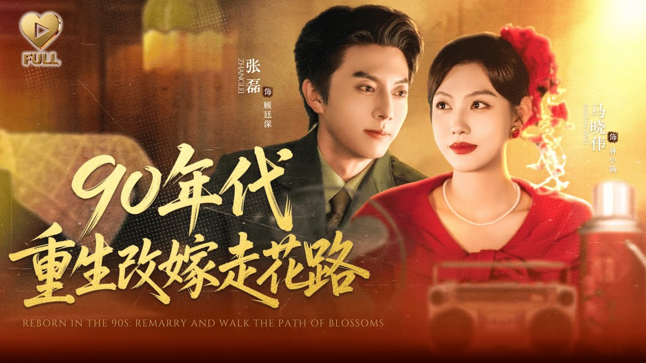【FULL】「張磊＆馬曉偉」上輩子，我信了老公「假死」的謊，替他養家還債斷了腿。重生回90年代，我轉身就嫁給首長。後來他哭着來求復合，我挽着軍官丈夫笑問：「你哪位？」《90年代重生改嫁走花路》