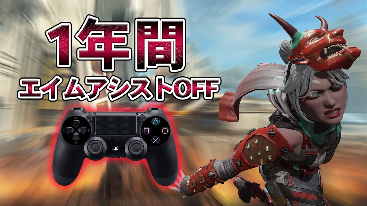 1年間エイムアシストOFFでプレーしたFPS初心者の現在【Apex Legends】