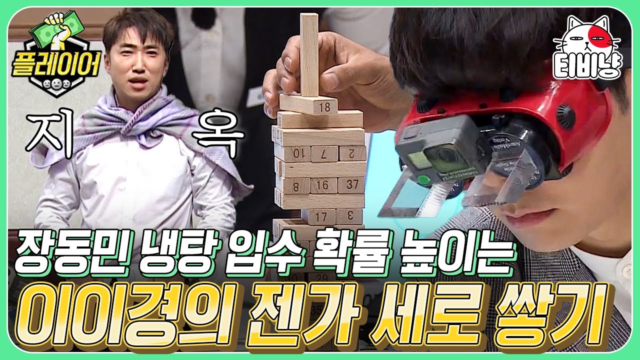 [티비냥] 이경아.. 넌 다 계획이 있구나!? 세로 쌓기 전략으로 긴장감을 더 높여버린 이이경 | 플레이어 | CJ ENM 191020 방송