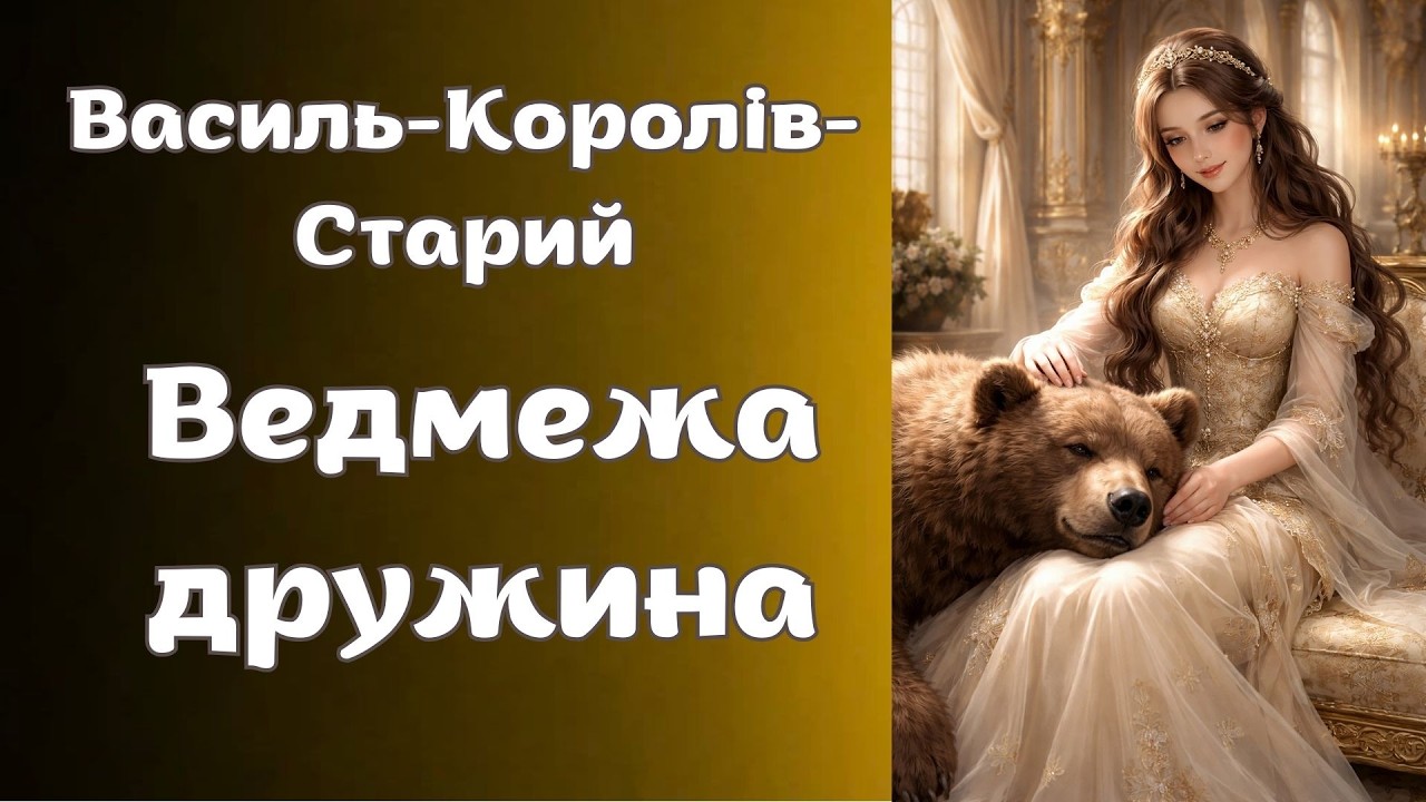 Василь Королів- Старий 