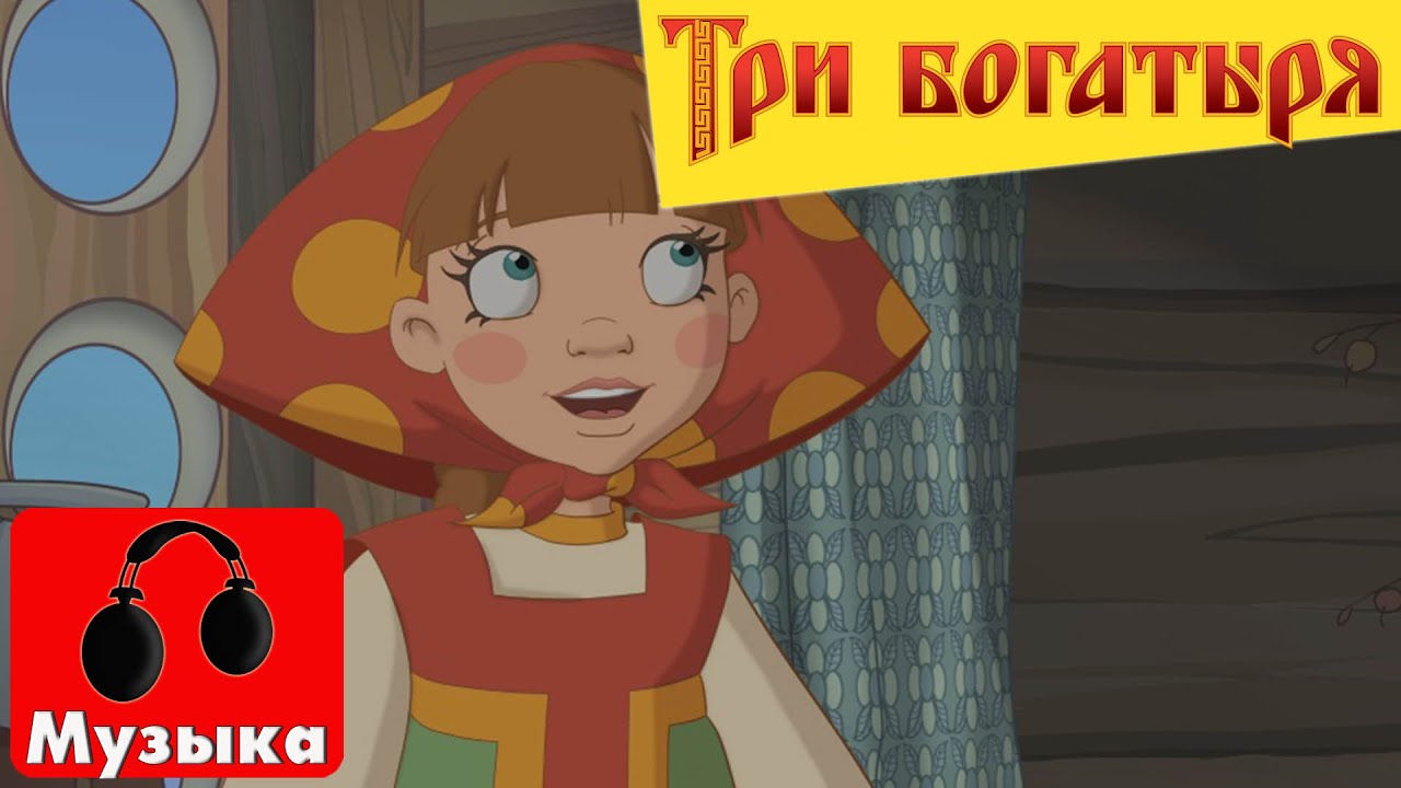 Три богатыря - Песня Любавы (песни из мультфильмов)