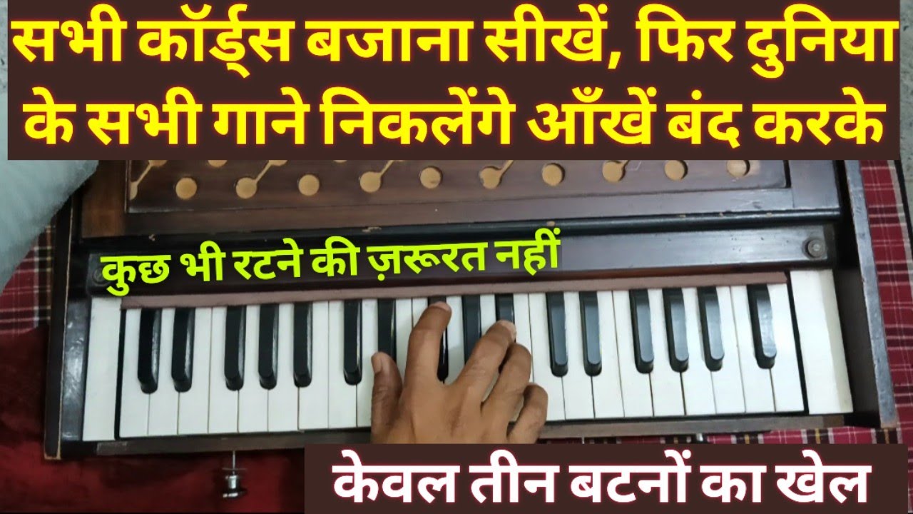 हारमोनियम पर सभी कोर्ड्स बनाना सीख लें, फिर दुनिया के सभी गाने निकलेंगे आँखें बंद करके, 101% गारंटी
