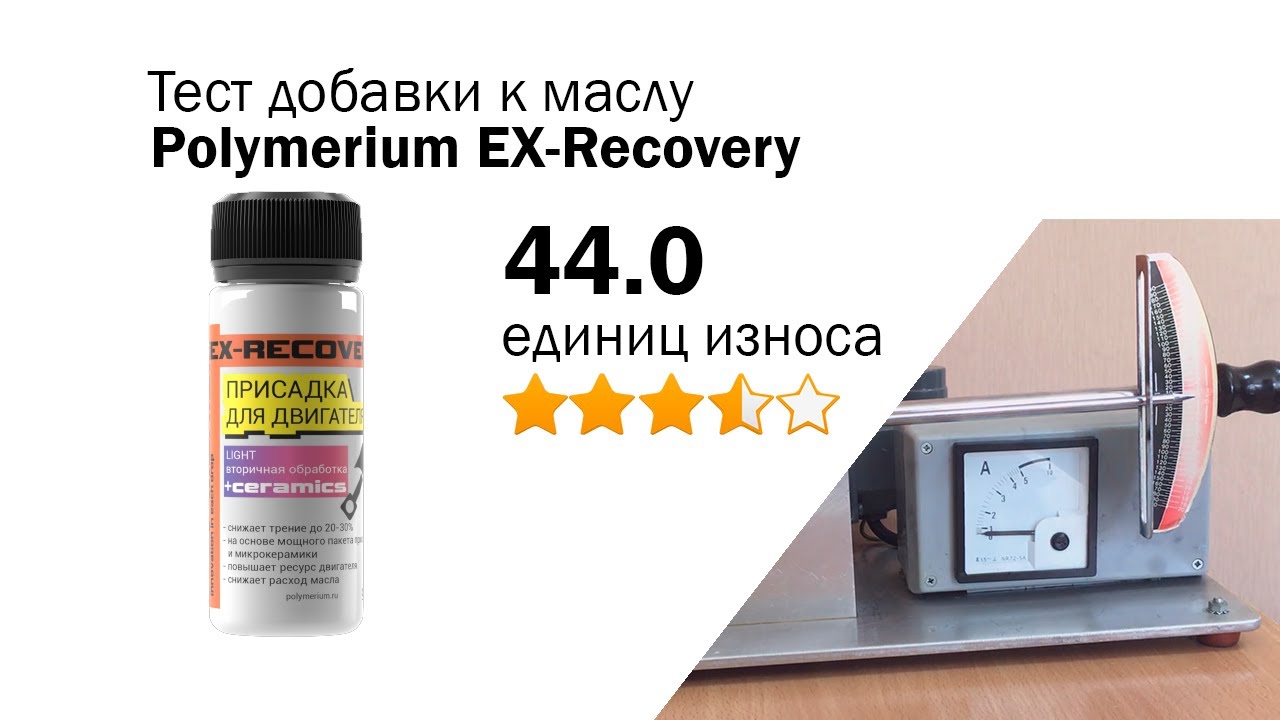 Маслотест #86. Polymerium EX-Recovery тест присадки на трение